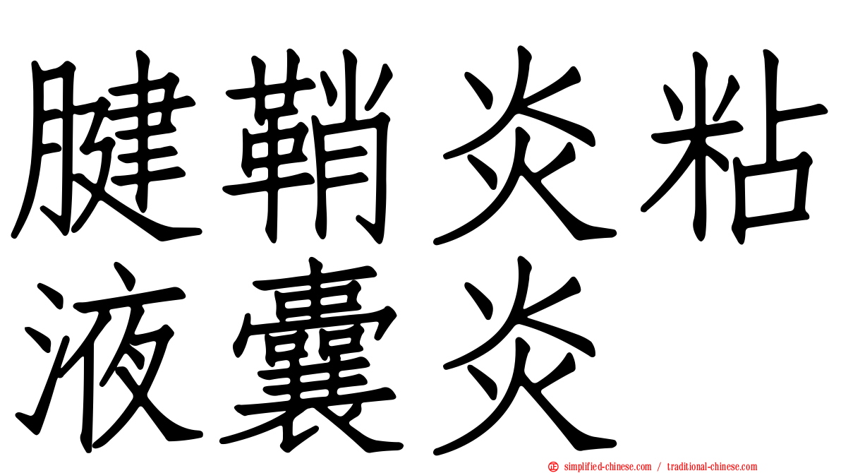 腱鞘炎粘液囊炎