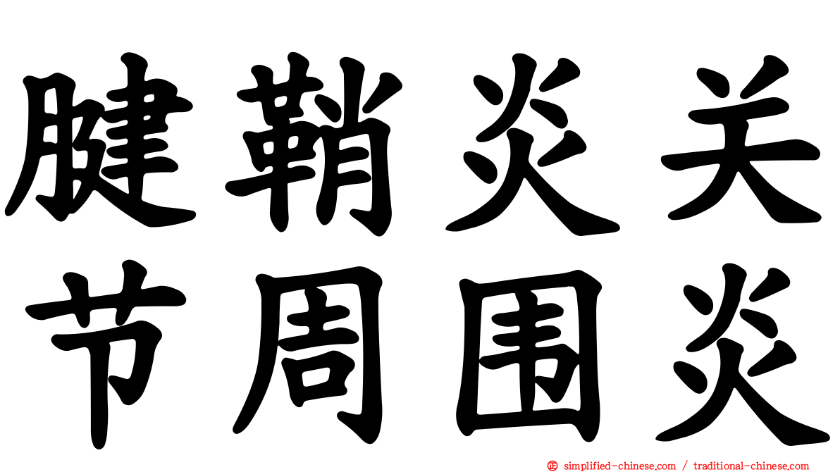 腱鞘炎关节周围炎