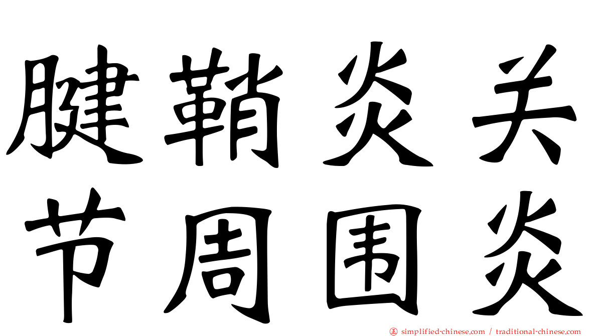 腱鞘炎关节周围炎
