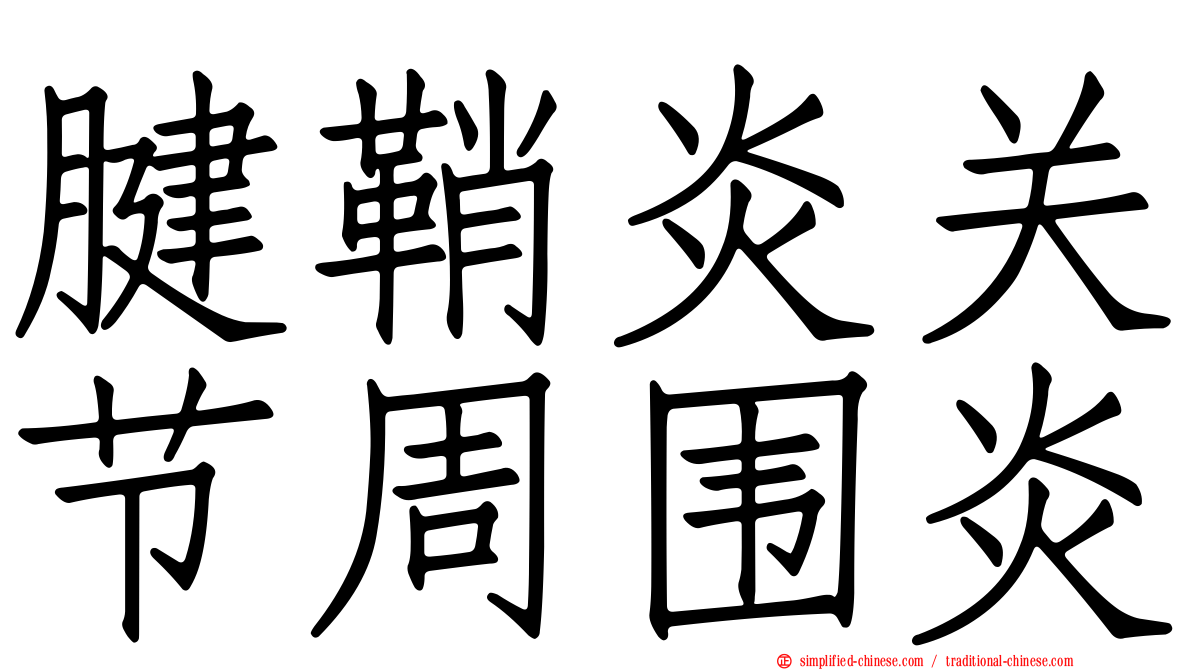 腱鞘炎关节周围炎