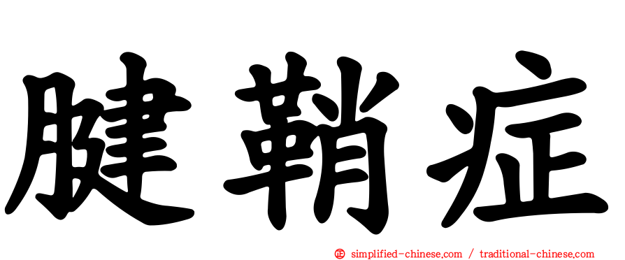 腱鞘症