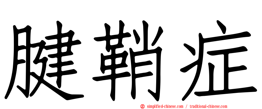 腱鞘症