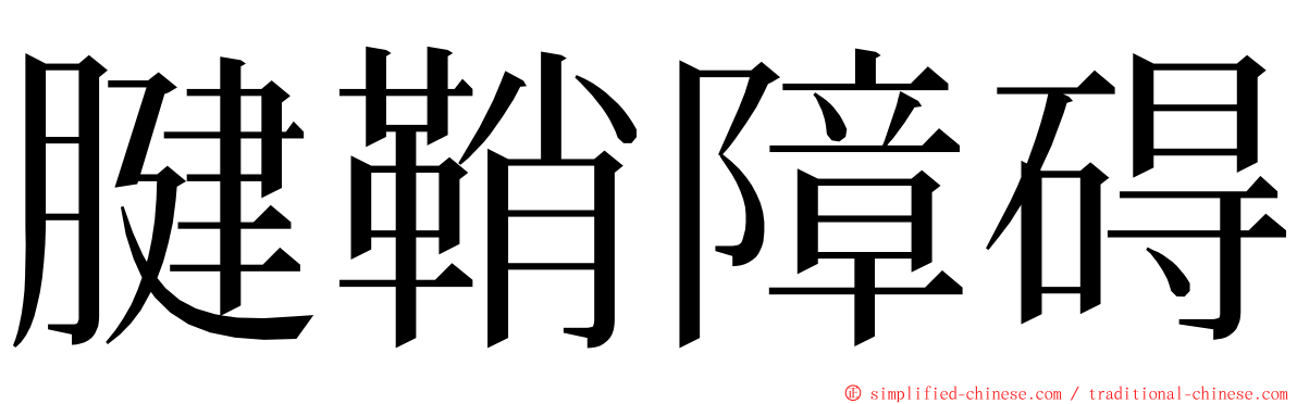 腱鞘障碍 ming font