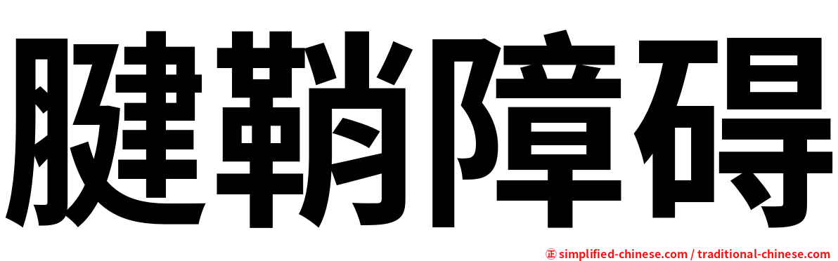腱鞘障碍