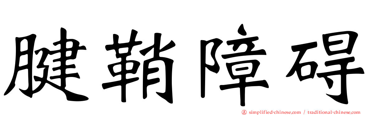 腱鞘障碍