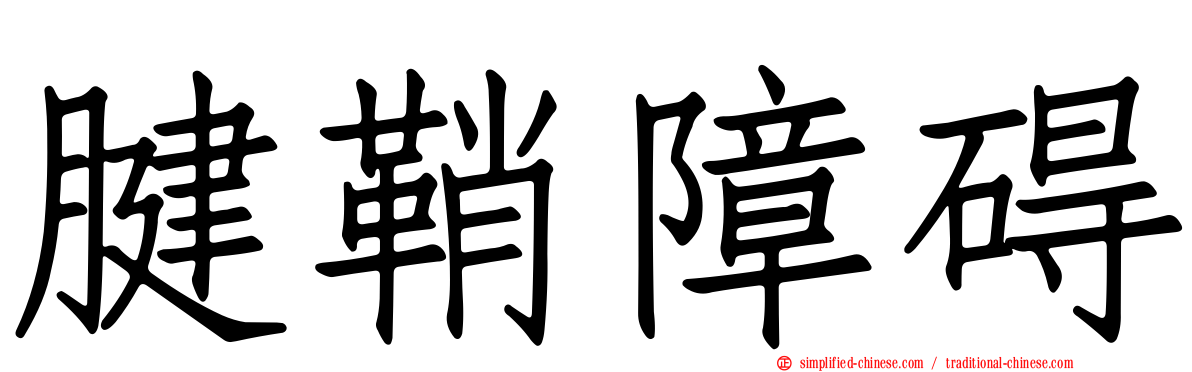 腱鞘障碍