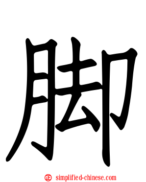 脚