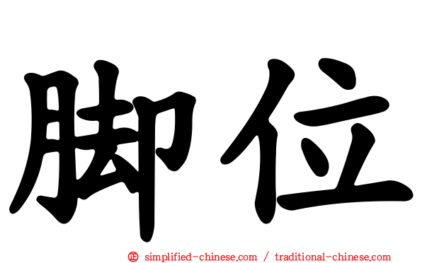 脚位