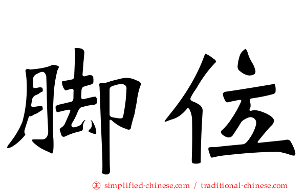 脚位