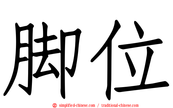 脚位