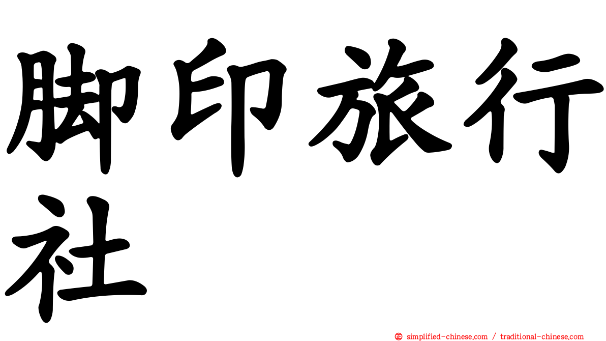 脚印旅行社
