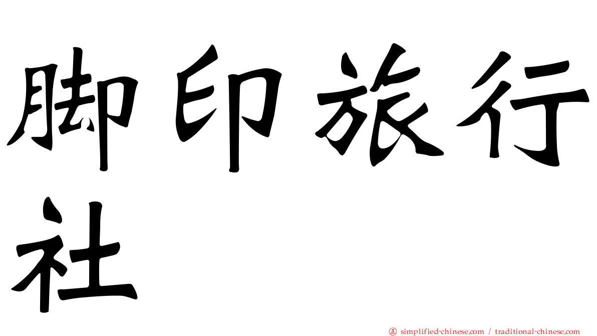 脚印旅行社
