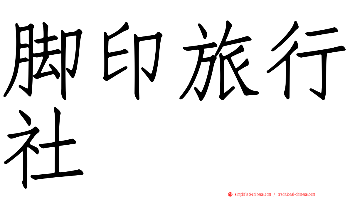 脚印旅行社