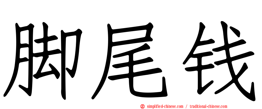 脚尾钱