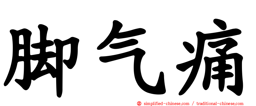脚气痛