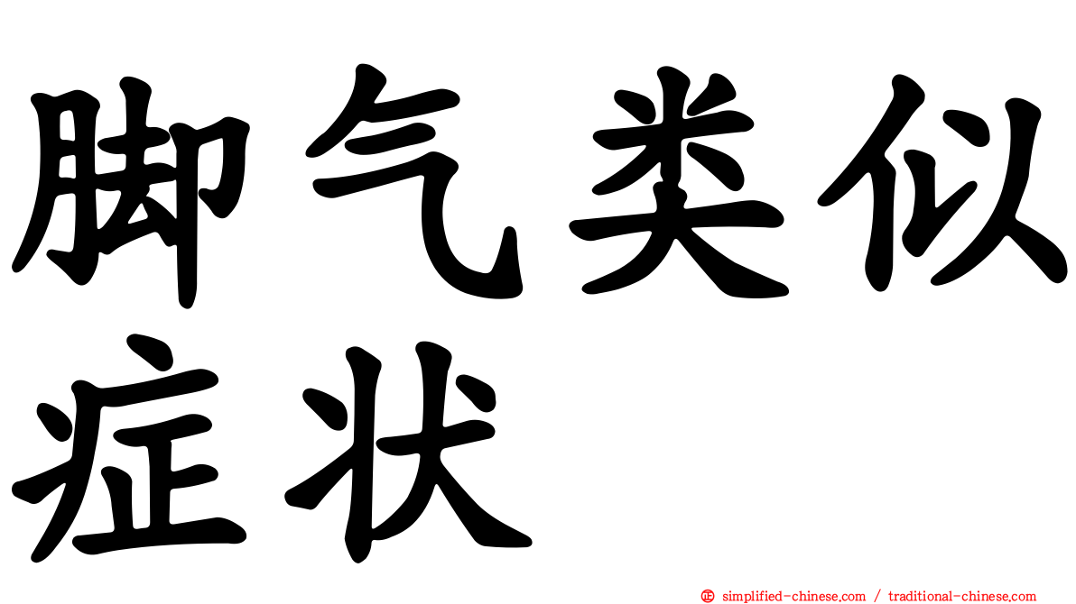 脚气类似症状