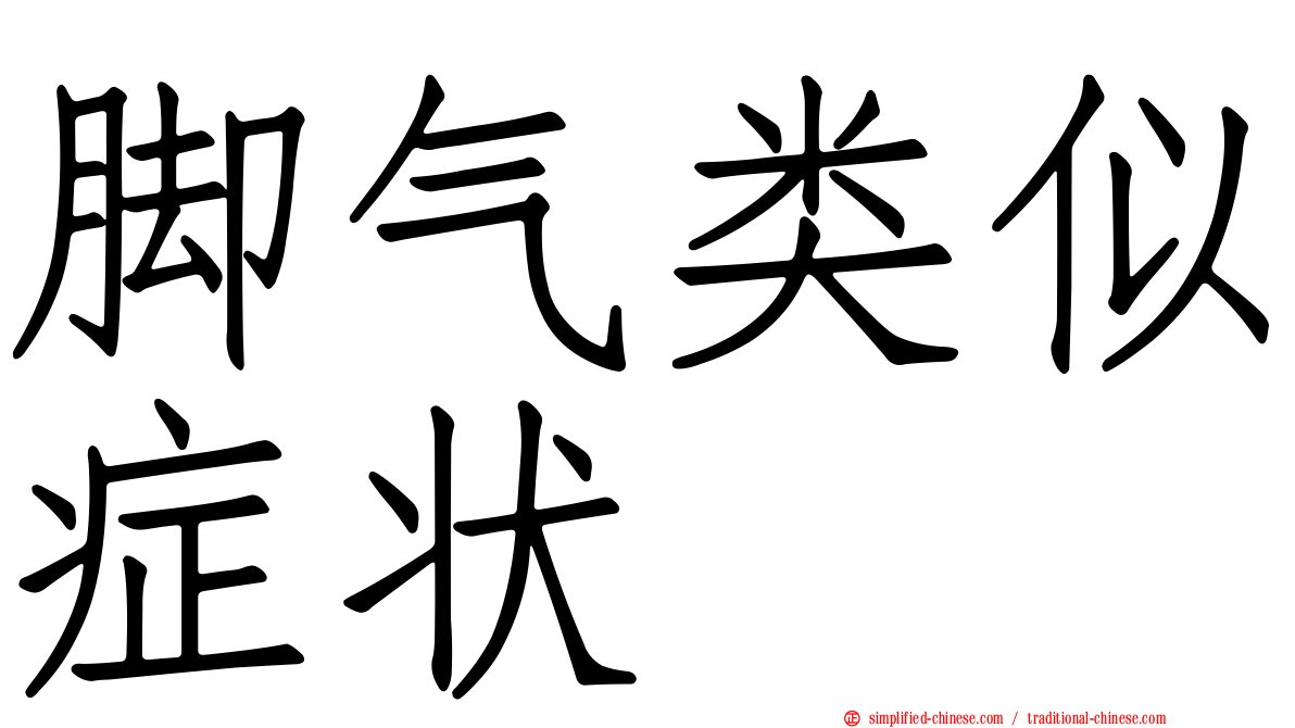 脚气类似症状