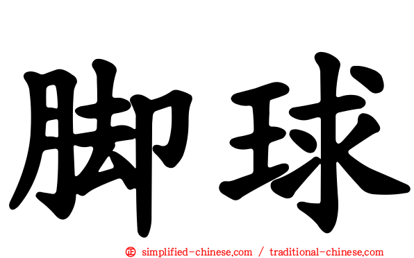 脚球