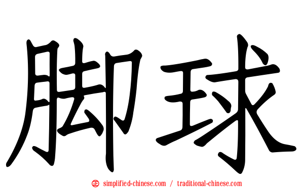 脚球