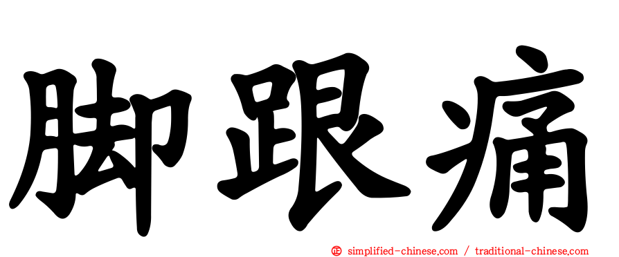 脚跟痛