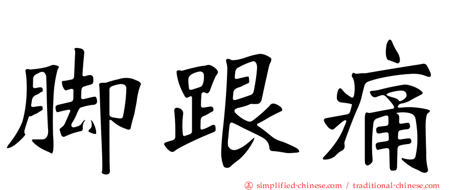 脚跟痛