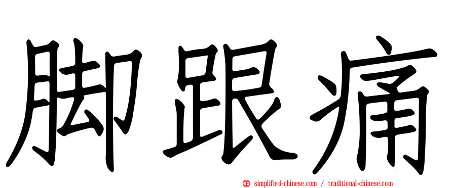 脚跟痛