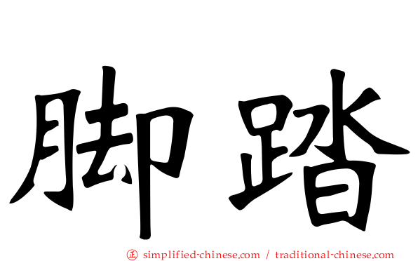 脚踏