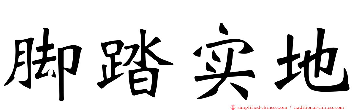 脚踏实地