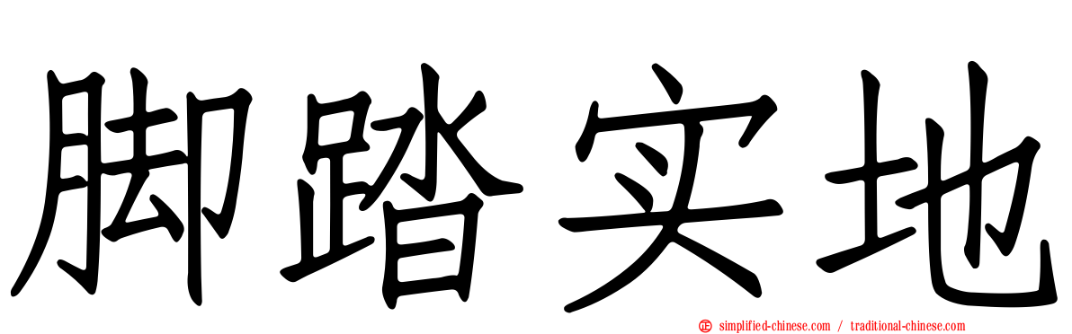 脚踏实地