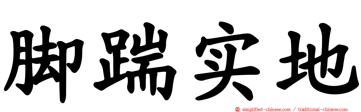 脚踹实地