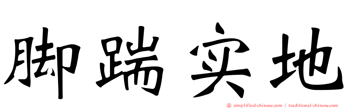 脚踹实地