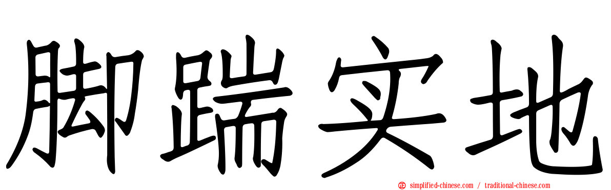 脚踹实地