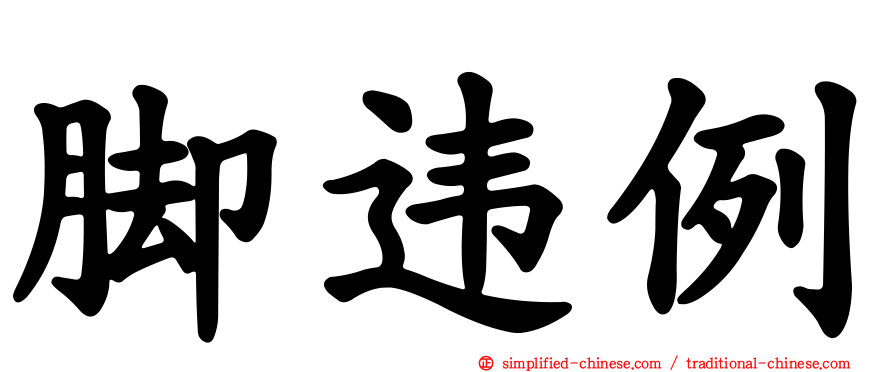 脚违例
