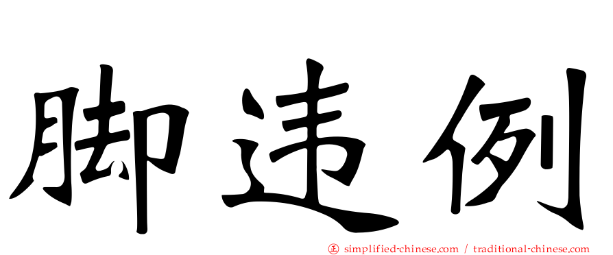 脚违例