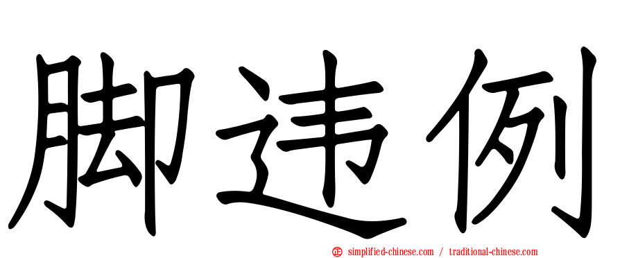 脚违例