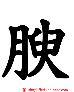 腴
