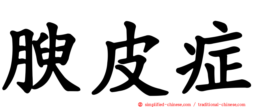 腴皮症