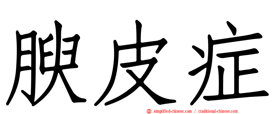 腴皮症