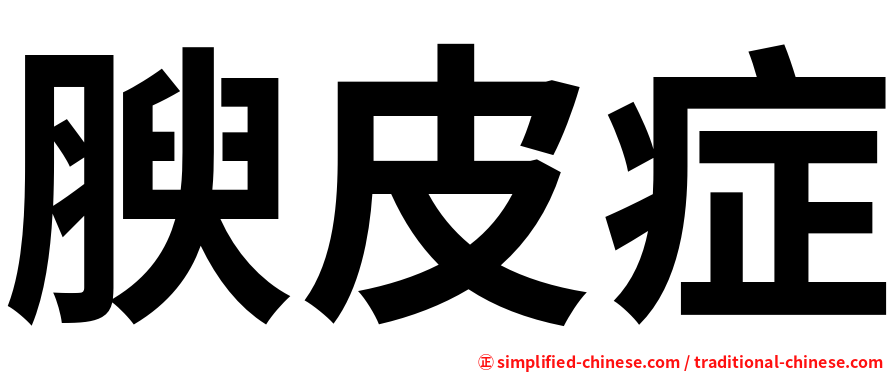 腴皮症