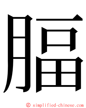 腷 ming font