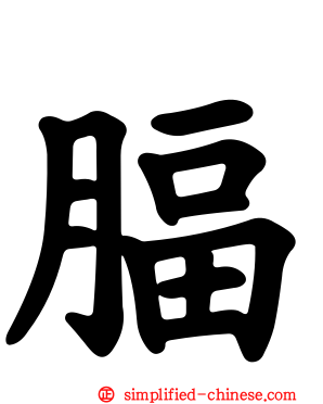 腷
