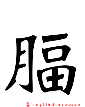 腷