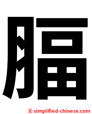 腷