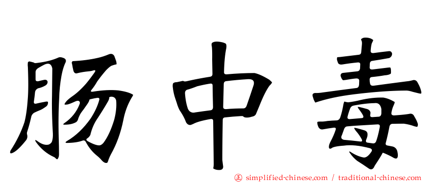 肠中毒