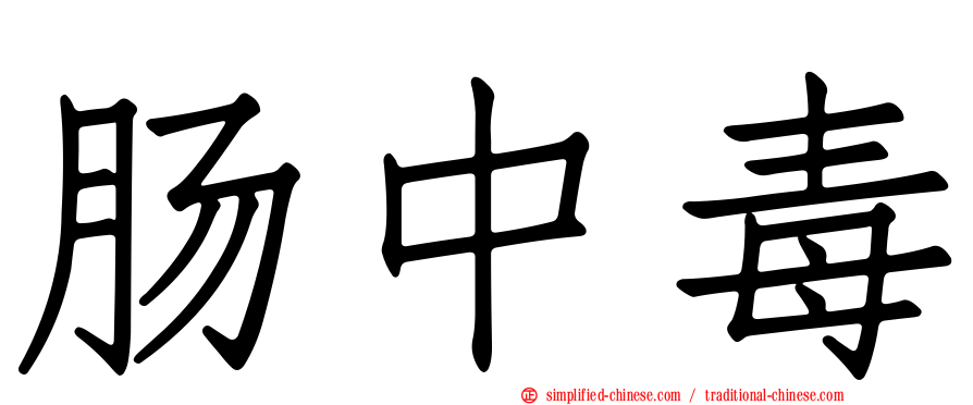 肠中毒