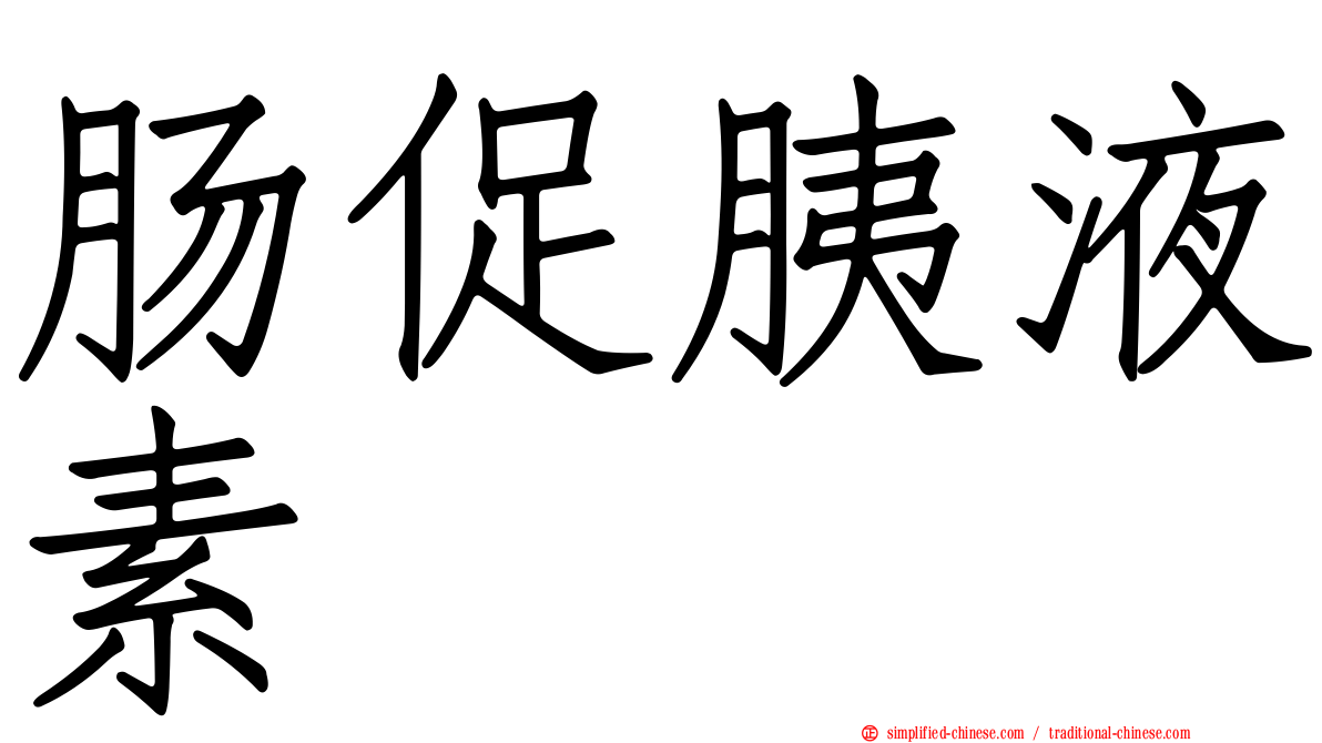 肠促胰液素