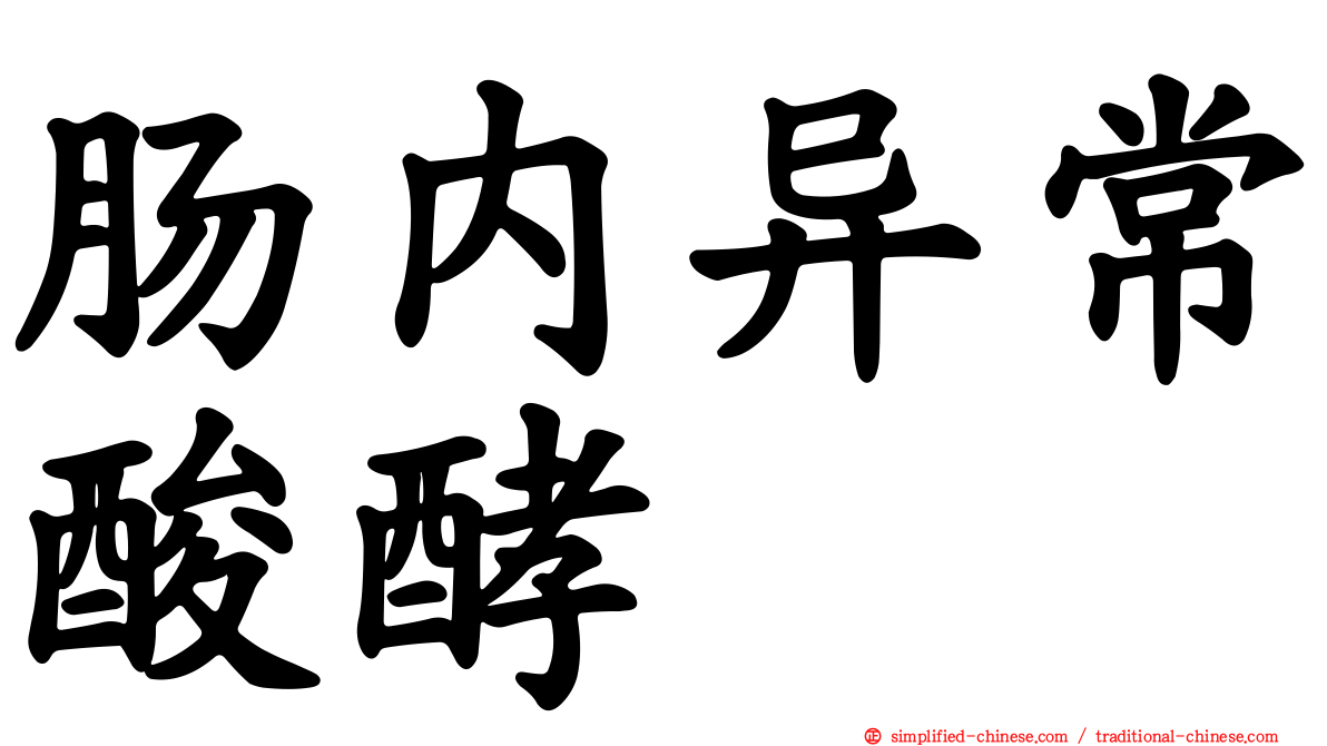 肠内异常酸酵