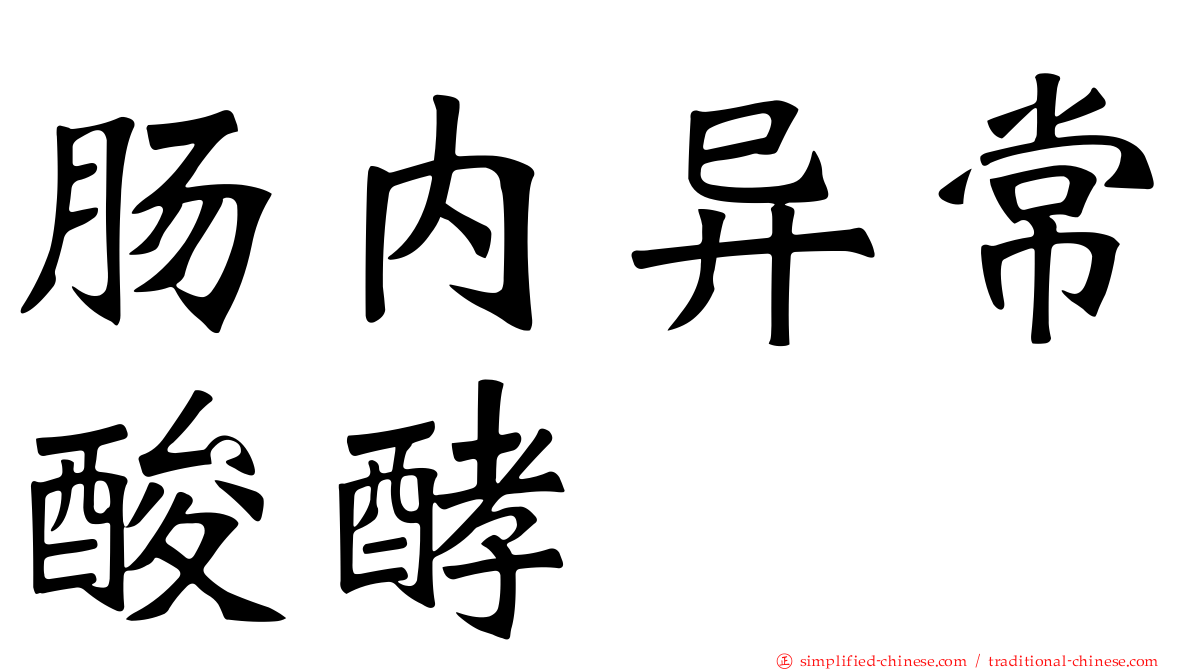 肠内异常酸酵