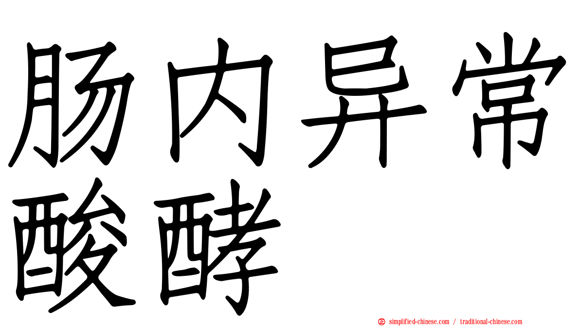 肠内异常酸酵