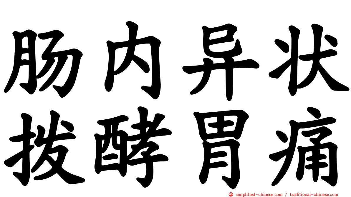 肠内异状酦酵胃痛
